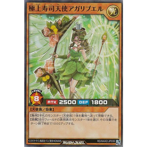 遊戯王 ラッシュデュエル RD/MAX2-JP039 極上寿司天使アガリブエル