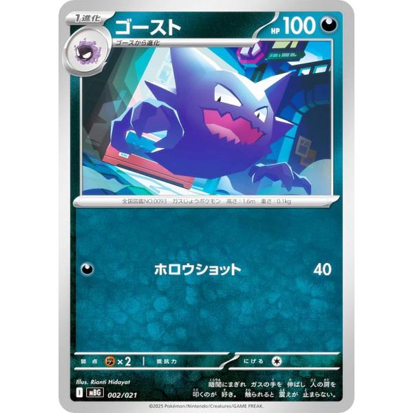 ポケモンカードゲーム MBG 002/021 ゴースト 悪 (レアリティ表記無し