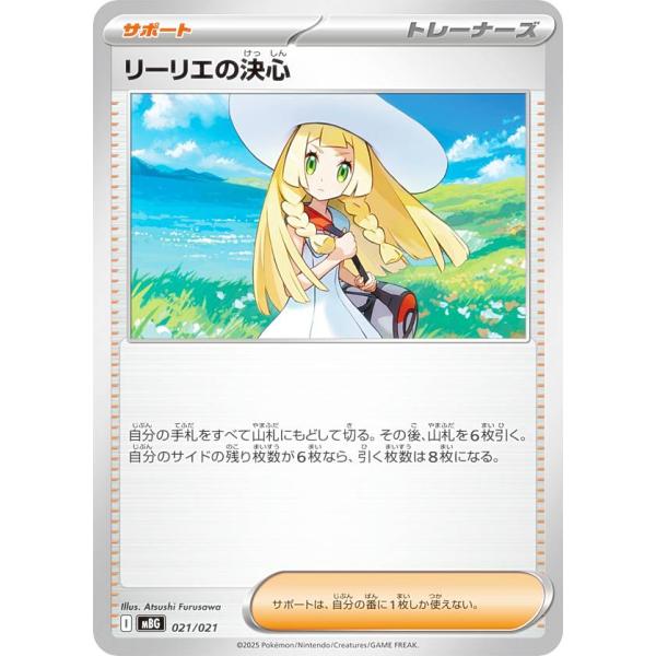 リーリエの決心 サポートカード ポケモンカードゲーム MBG 021/021 リーリエの決心 サポート