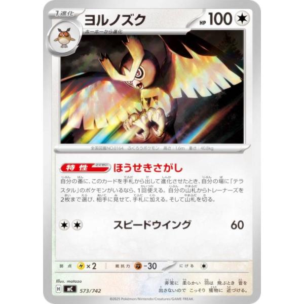 ポケモンカードゲーム MC 573/742 ヨルノズク 無 MEGA スタートデッキ