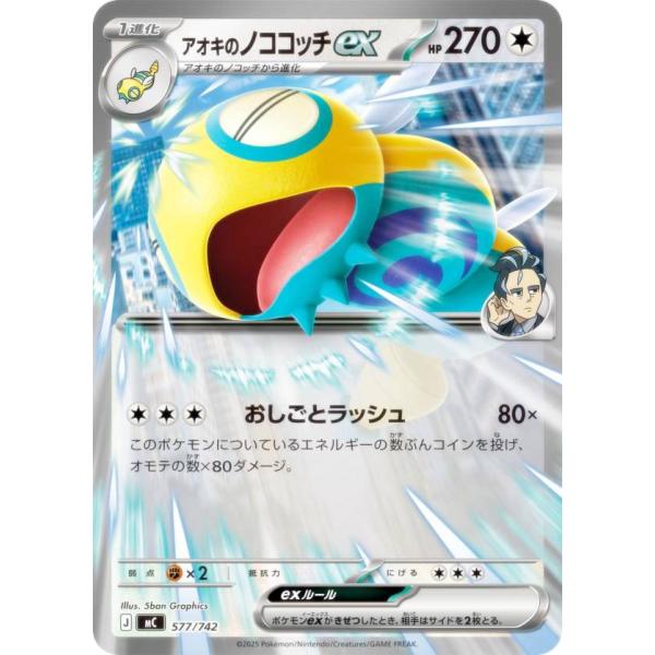 ポケモンカードゲーム MC 577/742 アオキのノココッチex 無 MEGA