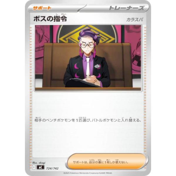 ポケモンカードゲーム MC 724/742 ボスの指令 カラスバ サポート MEGA