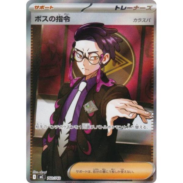 SR仕様】ポケモンカードゲーム MC 743/742 ボスの指令 サポート MEGA