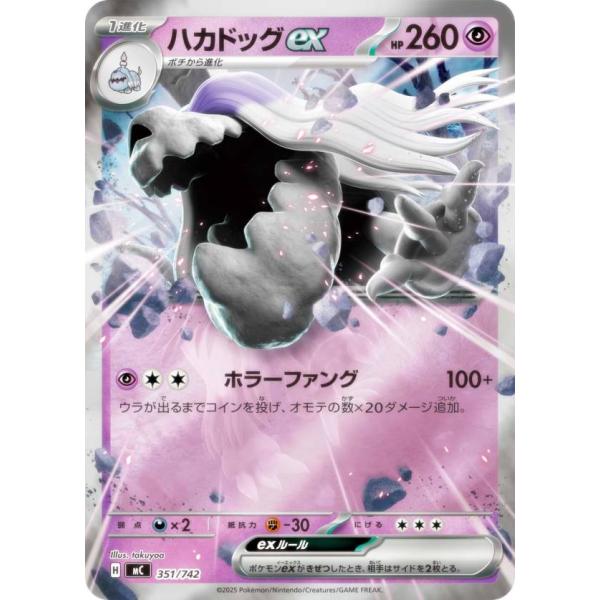 キラ仕様】ポケモンカードゲーム MC 351/742 ハカドッグex 超 MEGA