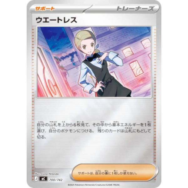 キラ仕様】ポケモンカードゲーム MC 700/742 ウエートレス サポート