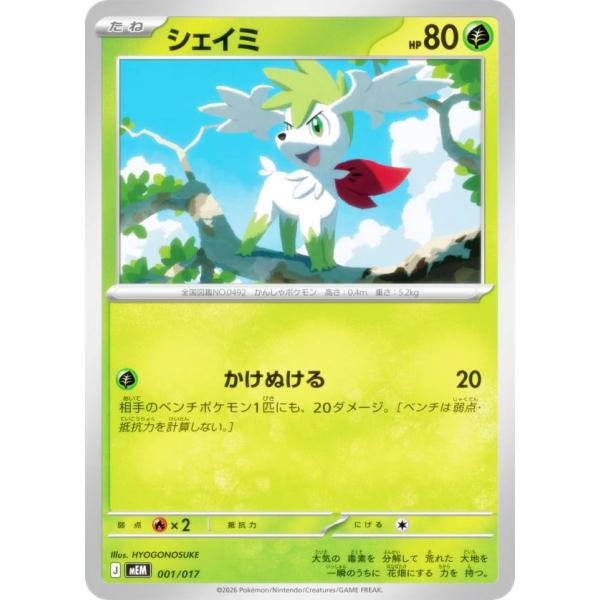 ポケモンカードゲーム MEM 001/017 シェイミ 草 MEGA スターターセットex ニャオハ＆マスカーニャex