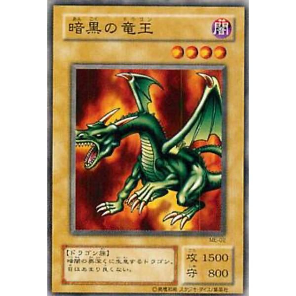 プレイ用】遊戯王 ME-02 暗黒の竜王(日本語版 ノーマル)【中古