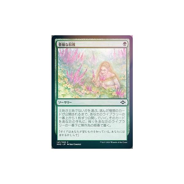 【ご確認用】モダンホライゾン2 スケッチ foil 豊穣な収穫b 日本語  1枚 FOIL】マジックザギャザリング MH2 JP 147 豊穣な収穫 (日本語版