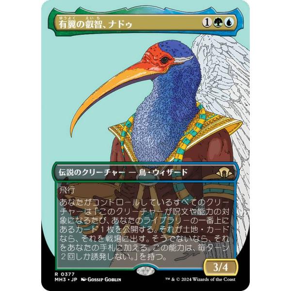 ボーダーレス版】マジックザギャザリング MH3 JP 0377 有翼の叡智