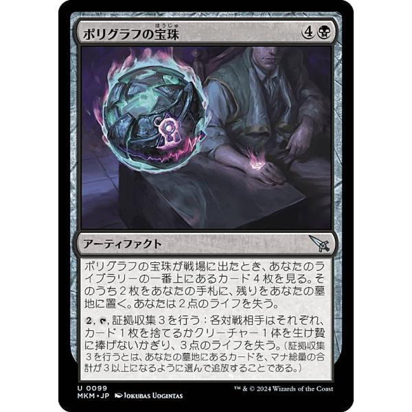 マジックザギャザリング MKM JP 0099 ポリグラフの宝珠 (日本語版 アンコモン) カルロフ邸殺人事件 (MTG)