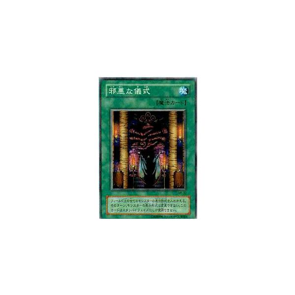 プレイ用】遊戯王 MR-32 邪悪な儀式(日本語版 ノーマル)【中古
