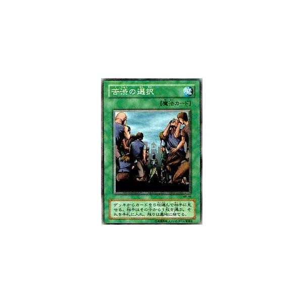 プレイ用】遊戯王 MR-49 苦渋の選択(日本語版 ノーマル)【中古