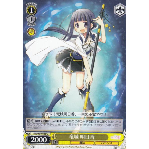 ヴァイスシュヴァルツ MR/W59-023 竜城 明日香(C) ブースターパック