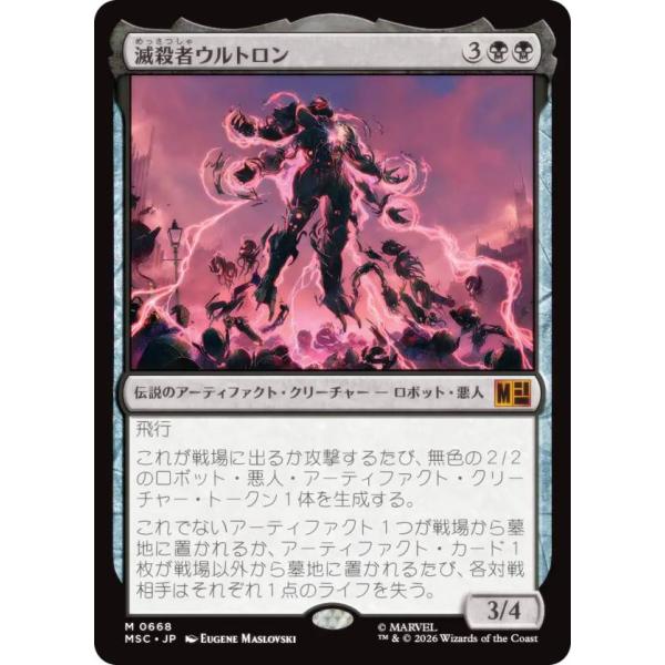 マジックザギャザリング MSC JP 0668 滅殺者ウルトロン (日本語版 神話