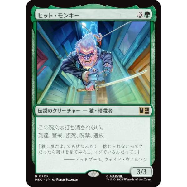 マジックザギャザリング MSC JP 0723 ヒット・モンキー (日本語版 レア