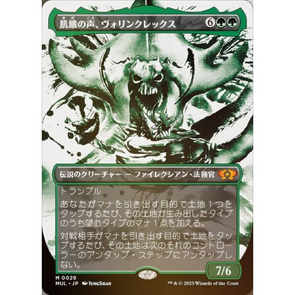 MTG 飢餓の声、ヴォリンクレックス 日本語 foil 初版 FOIL】マジックザギャザリング MUL JP 0029 飢餓の声、ヴォリンク