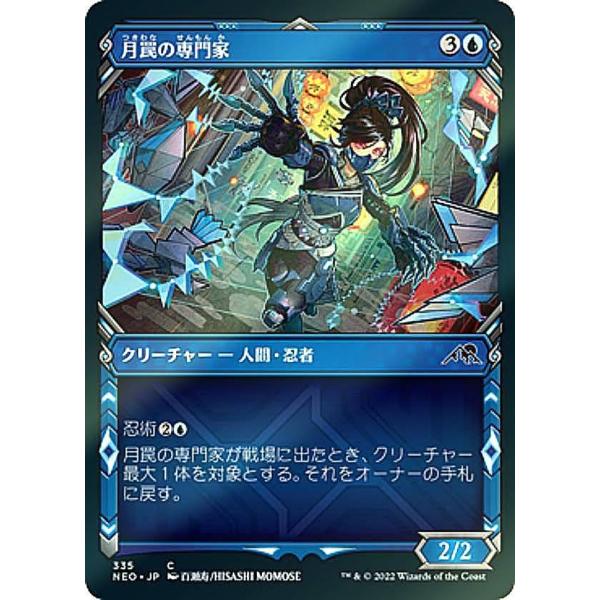 FOIL】マジックザギャザリング NEO JP 335 月罠の専門家 (日本語版