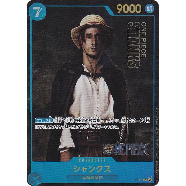 実写版】ワンピースカードゲーム P-051 シャンクス (P プロモ
