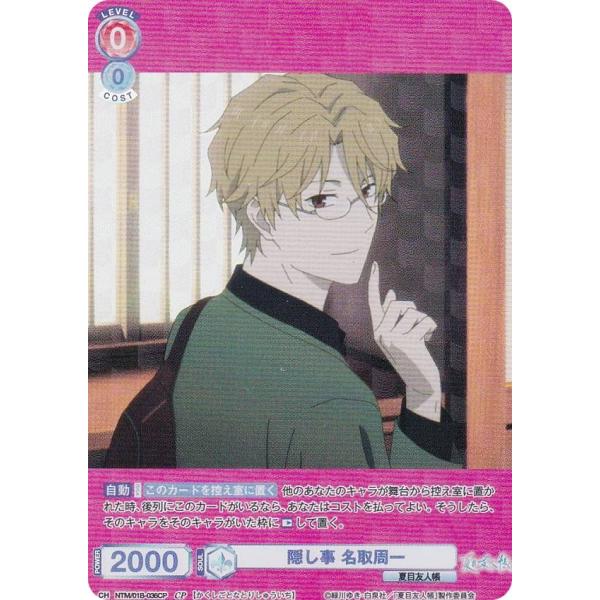 ヴァイスシュヴァルツブラウ NTM/01B-036CP 隠し事 名取周一 (CP