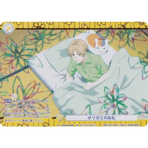 ヴァイスシュヴァルツブラウ NTM/01B-024SP オリガミのお礼 (SP