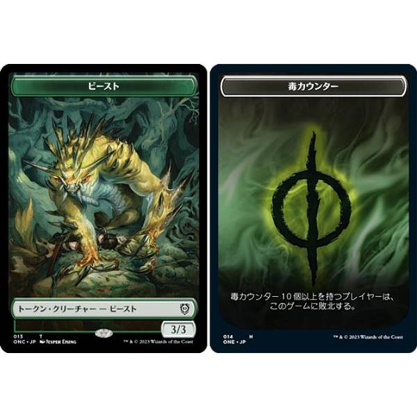 マジックザギャザリング ONC JP 013/014 ビースト/毒カウンター (日本