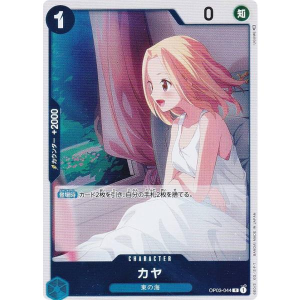 ワンピースカードゲーム OP03-044 カヤ (R レア) ブースターパック