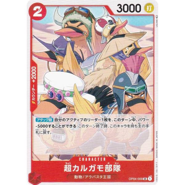 【残り1点】超カルガモ部隊 UC OP04-009 lead-netstore_op04bs272305tt009