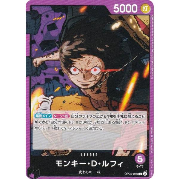 ワンピースカードゲーム OP05-060 モンキー・D・ルフィ (L リーダー