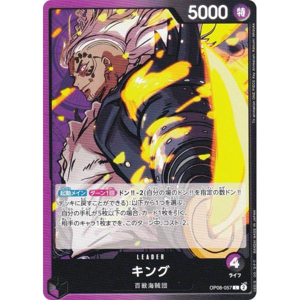 ワンピースカードゲーム OP08-057 キング (L リーダーカード