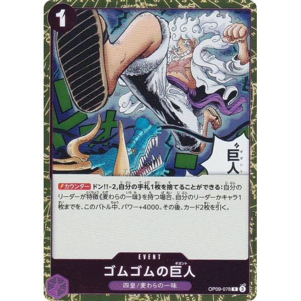 ワンピースカード　ゴムゴムの巨人 ゴムゴムの巨人 パラレル OP09-078 R｜ワンピースカードシングル