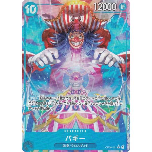 【SPカード】ワンピースカードゲーム OP09-051 バギー (R レア) ブースターパック 新たなる皇帝 (OP-09) ONE PIECEカードゲーム バギー 【R】 OP09-051 ワンピースカード