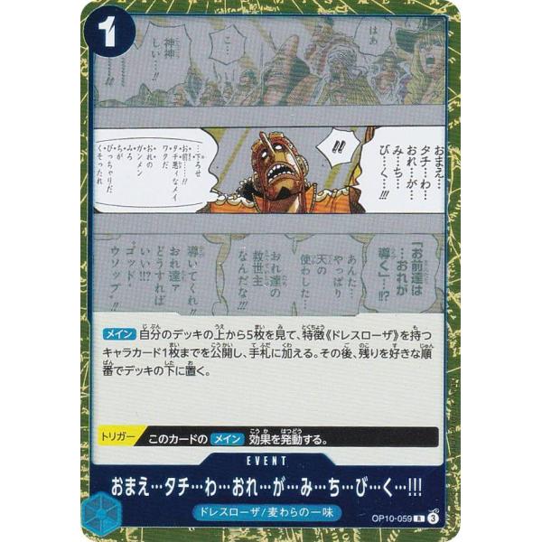 ワンピースカードゲーム OP10-059 おまえ…タチ…わ…おれ…が…み…ち…び…く
