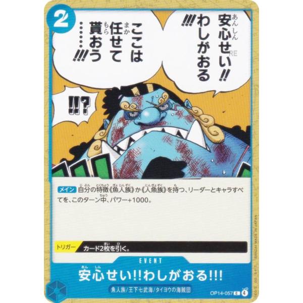 ワンピースカードゲーム OP14-057 安心せい!!わしがおる!!! (C コモン