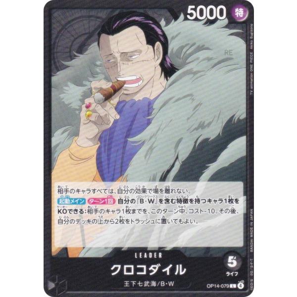 ワンピースカードゲーム OP14-079 クロコダイル (L リーダーカード
