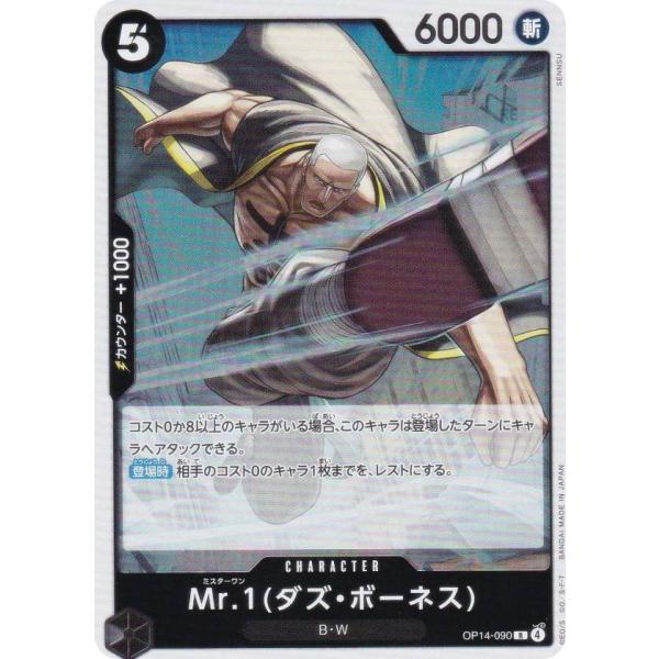 ワンピースカードゲーム OP14-090 Mr.1(ダズ・ボーネス) (R レア