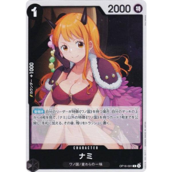 ワンピースカードゲーム OP16-091 ナミ (R レア) ブースターパック