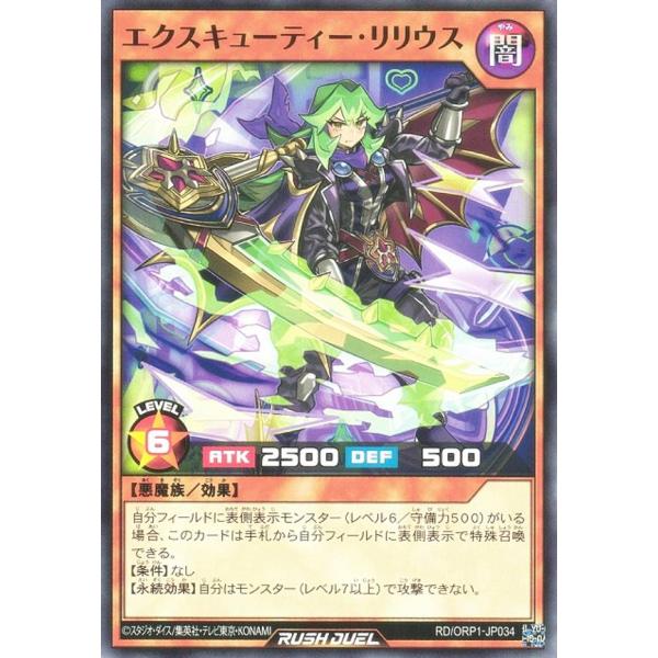 遊戯王 ラッシュデュエル RD/ORP1-JP034 エクスキューティー・リリウス