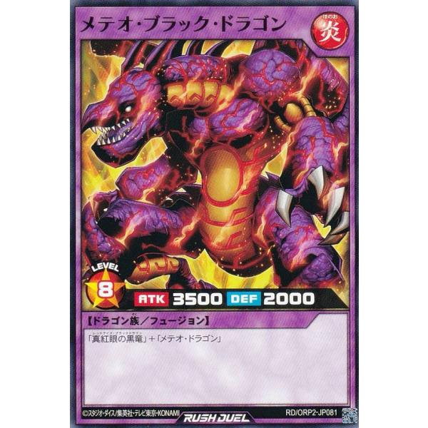 遊戯王 ラッシュデュエル RD/ORP2-JP081 メテオ・ブラック・ドラゴン 