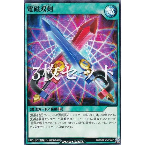 3枚セット】遊戯王 ラッシュデュエル RD/ORP2-JP037 電磁双剣 (日本語