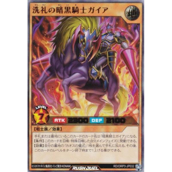 遊戯王 ラッシュデュエル RD/ORP3-JP032 洗礼の暗黒騎士ガイア (日本語