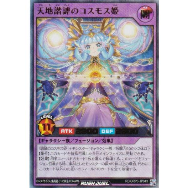 遊戯王 ラッシュデュエル RD/ORP3-JP043 天地諧謔のコスモス姫 (日本語