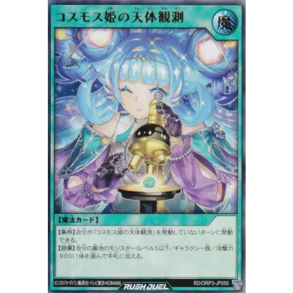 遊戯王　ラッシュデュエル　コスモス姫のお戯れ　ウルトラレア3枚 遊戯王 ラッシュデュエル RD/ORP3-JP055 コスモス姫の天体観測 (日本語