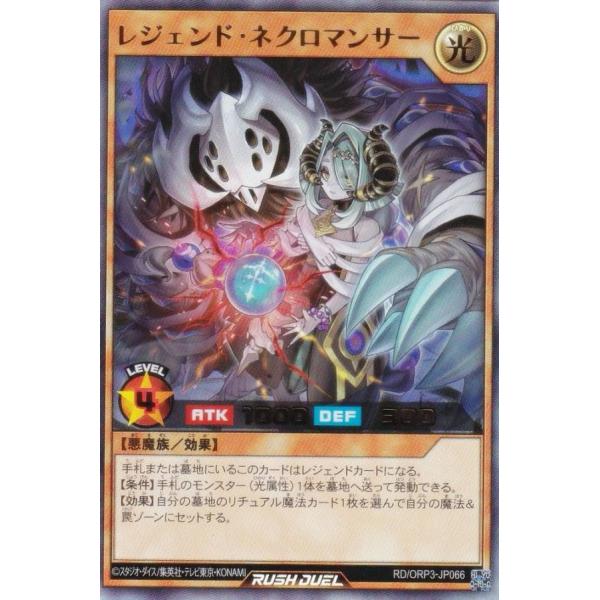 遊戯王 ラッシュデュエル RD/ORP3-JP066 レジェンド・ネクロマンサー