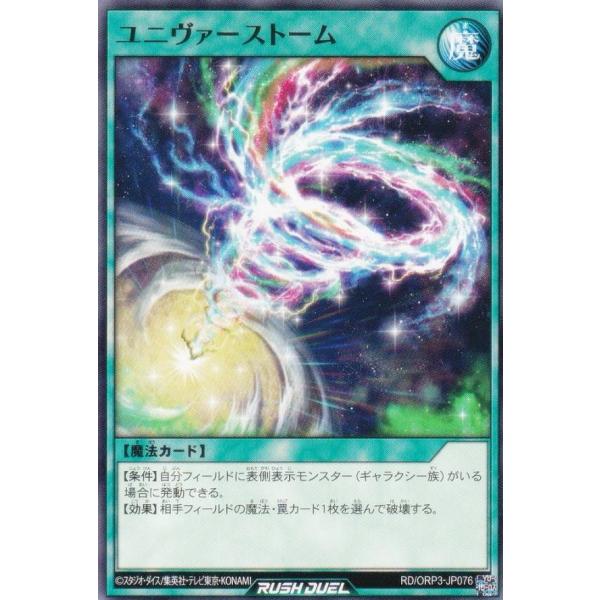 遊戯王 ラッシュデュエル RD/ORP3-JP076 ユニヴァーストーム
