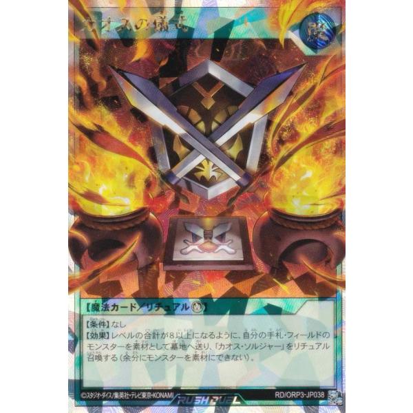 遊戯王ラッシュデュエル　カオスソルジャー　オーバーラッシュ　　カオスの儀式 遊戯RD】カオスの儀式【オーバーラッシュレア/魔法】RD/ORP3-JP038 - C