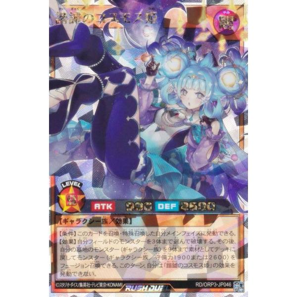 遊戯王 ラッシュデュエル RD/ORP3-JP046 諧謔のコスモス姫 (日本語版