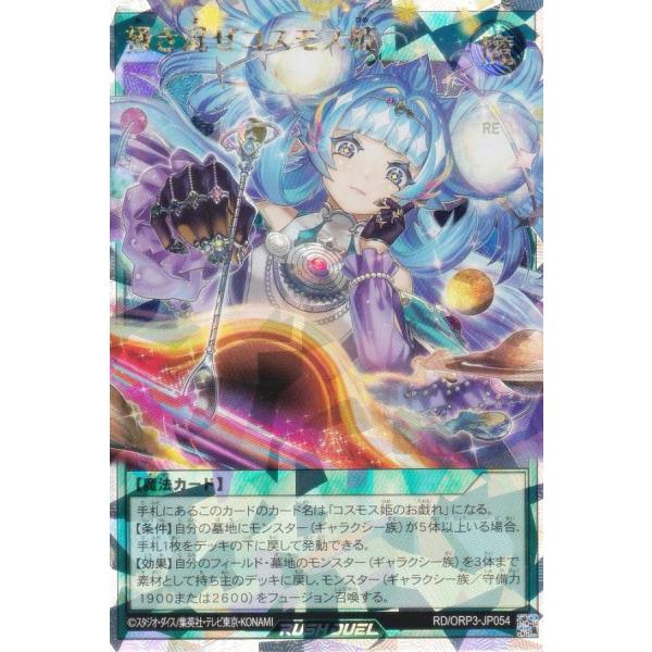24時間以内発送　コスモス姫のお戯れ　オーバーラッシュ　3枚　ラッシュデュエル 遊戯王 ラッシュデュエル RD/ORP3-JP054 掻き混ぜコスモス姫 (日本語版