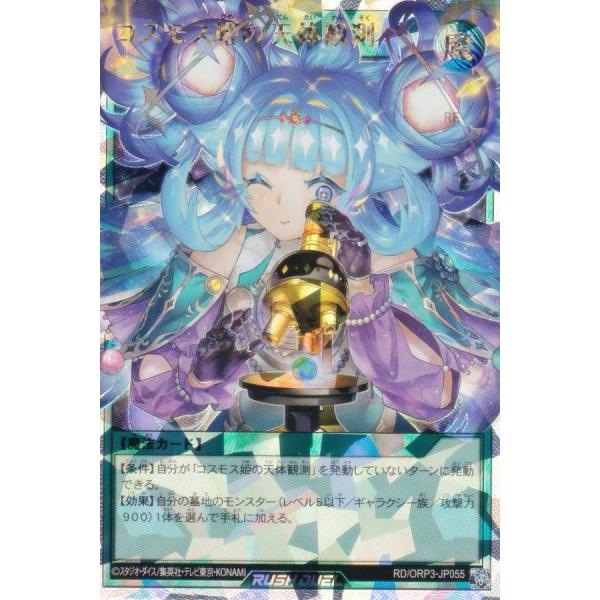 コスモス姫のお戯れ　オーバーラッシュ　遊戯王ラッシュデュエル が*る様 遊戯王ラッシュデュエル ORR1枚 P－UR2枚 コスモス姫のお