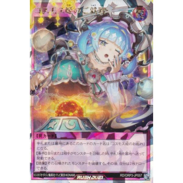 遊戯王 ラッシュデュエル RD/ORP3-JP057 コスモス姫のご就寝 (日本語版