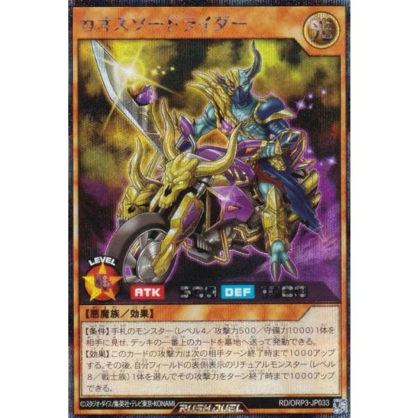 遊戯王 ラッシュデュエル RD/ORP3-JP033 カオスソードライダー (日本語